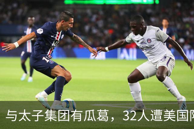 与太子集团有瓜葛，32人遭美国限制入境