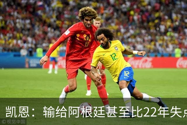 凯恩：输给阿根廷甚至比22年失点更痛 那不是我们想成为的球队
