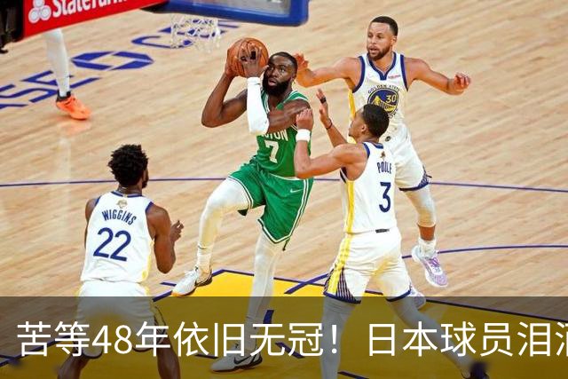 苦等48年依旧无冠！日本球员泪洒赛场，中国女排2-10绝境逆转夺冠
